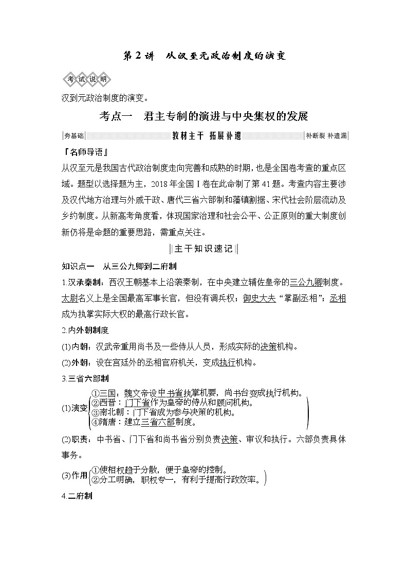 2020版高考历史新设计大一轮北师大版讲义：第一单元古代中国的政治制度第2讲第1页