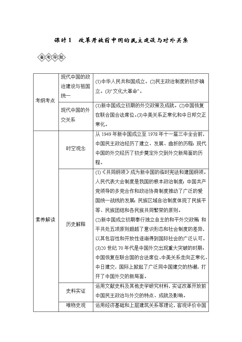 2020版高考历史一轮岳麓版通史复习教师用书：阶段九课时1改革开放前中国的民主建设与对外关系第2页