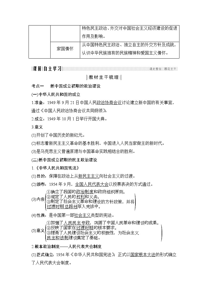 2020版高考历史一轮岳麓版通史复习教师用书：阶段九课时1改革开放前中国的民主建设与对外关系第3页