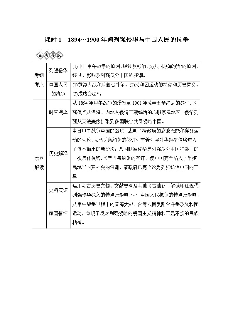 2020版高考历史一轮岳麓版通史复习教师用书：阶段七课时11894～1900年间列强侵华与中国人民的抗争第2页