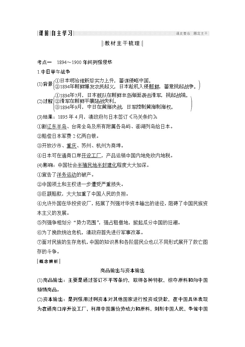 2020版高考历史一轮岳麓版通史复习教师用书：阶段七课时11894～1900年间列强侵华与中国人民的抗争第3页
