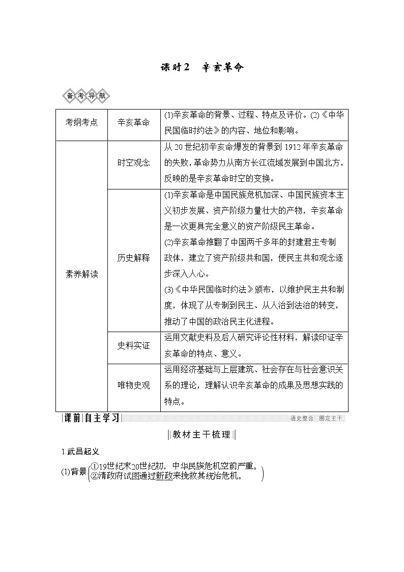 2020版高考历史一轮岳麓版通史复习教师用书：阶段七课时2辛亥革命第1页