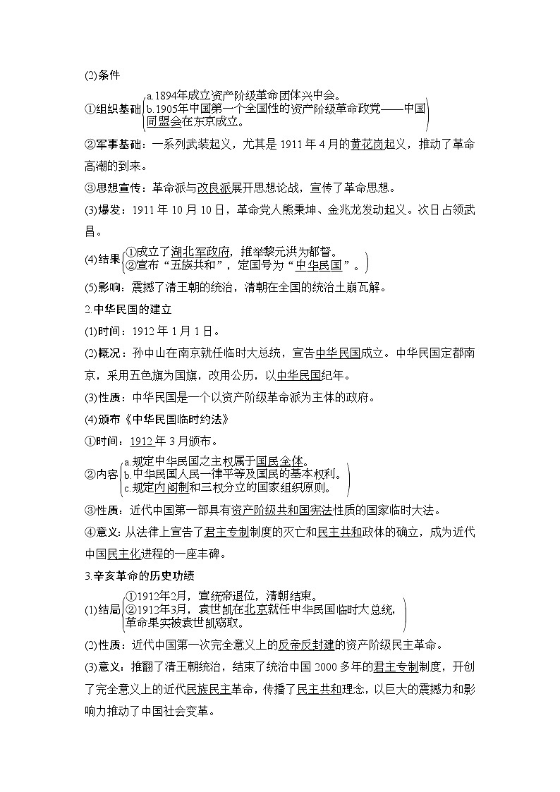 2020版高考历史一轮岳麓版通史复习教师用书：阶段七课时2辛亥革命第2页