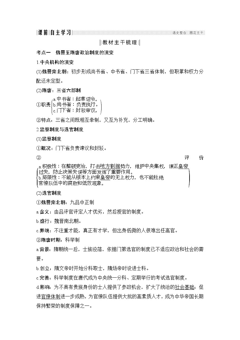 2020版高考历史一轮岳麓版通史复习教师用书：阶段三课时1魏晋至隋唐时期的政治制度第3页