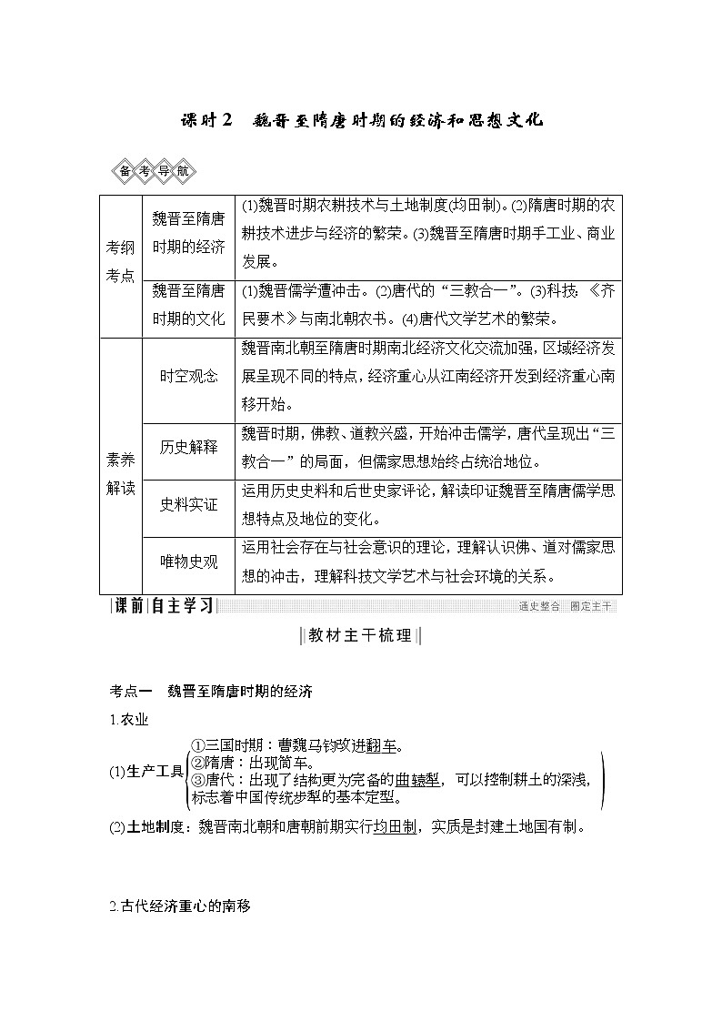 2020版高考历史一轮岳麓版通史复习教师用书：阶段三课时2魏晋至隋唐时期的经济和思想文化第1页