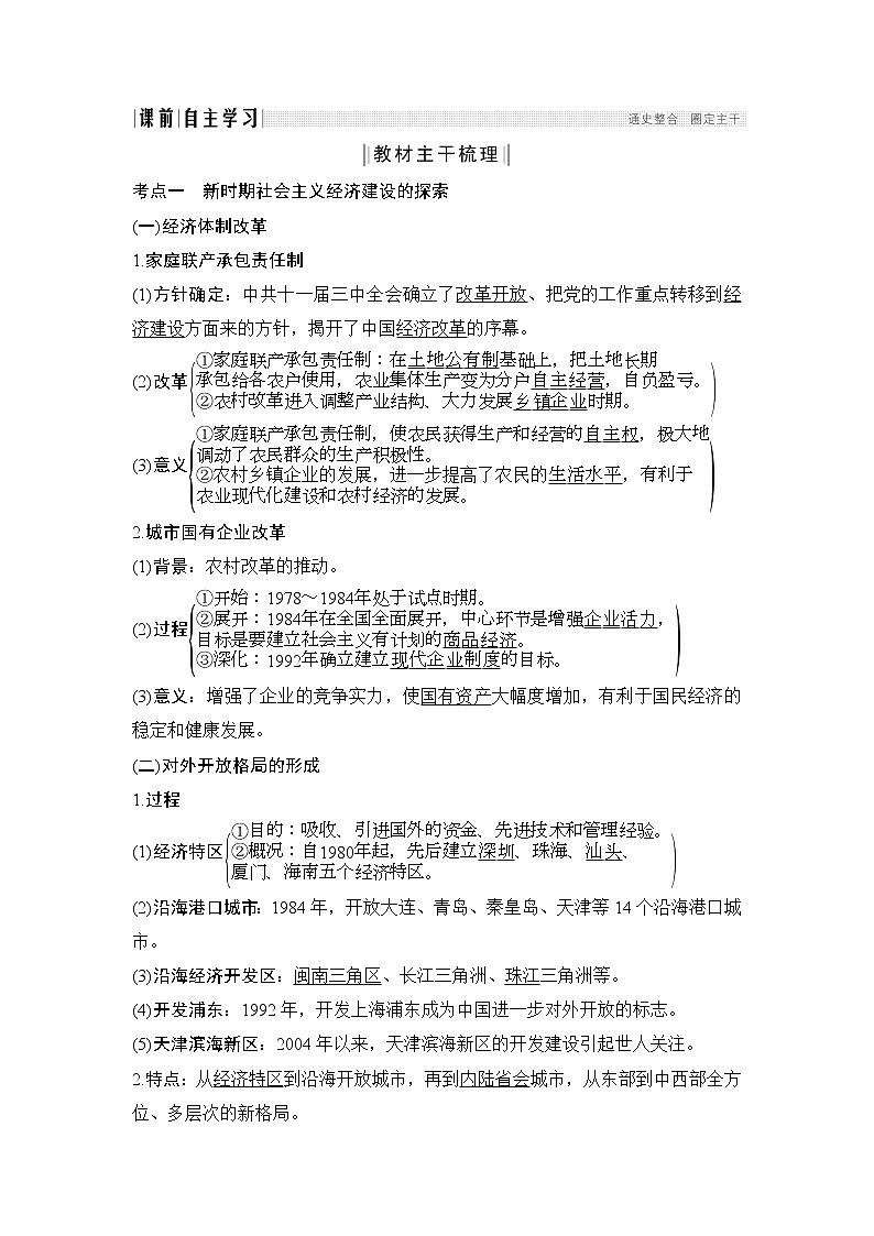 2020版高考历史一轮岳麓版通史复习教师用书：阶段十课时2新时期的经济建设、社会生活与思想文化第2页