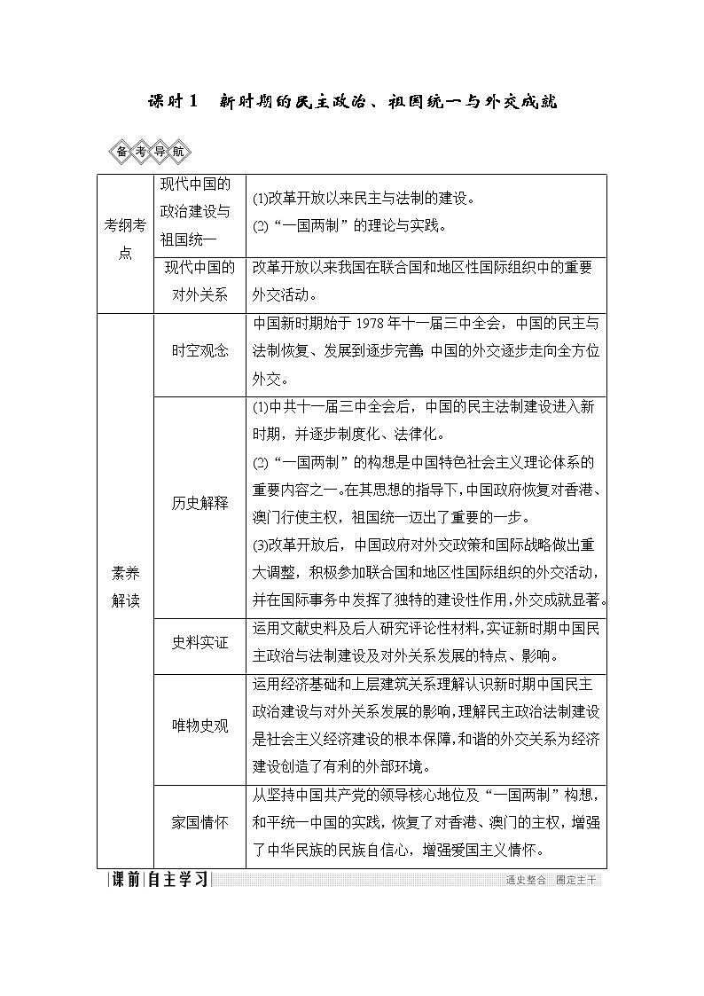 2020版高考历史一轮岳麓版通史复习教师用书：阶段十课时1新时期的民主政治、祖国统一与外交成就第2页
