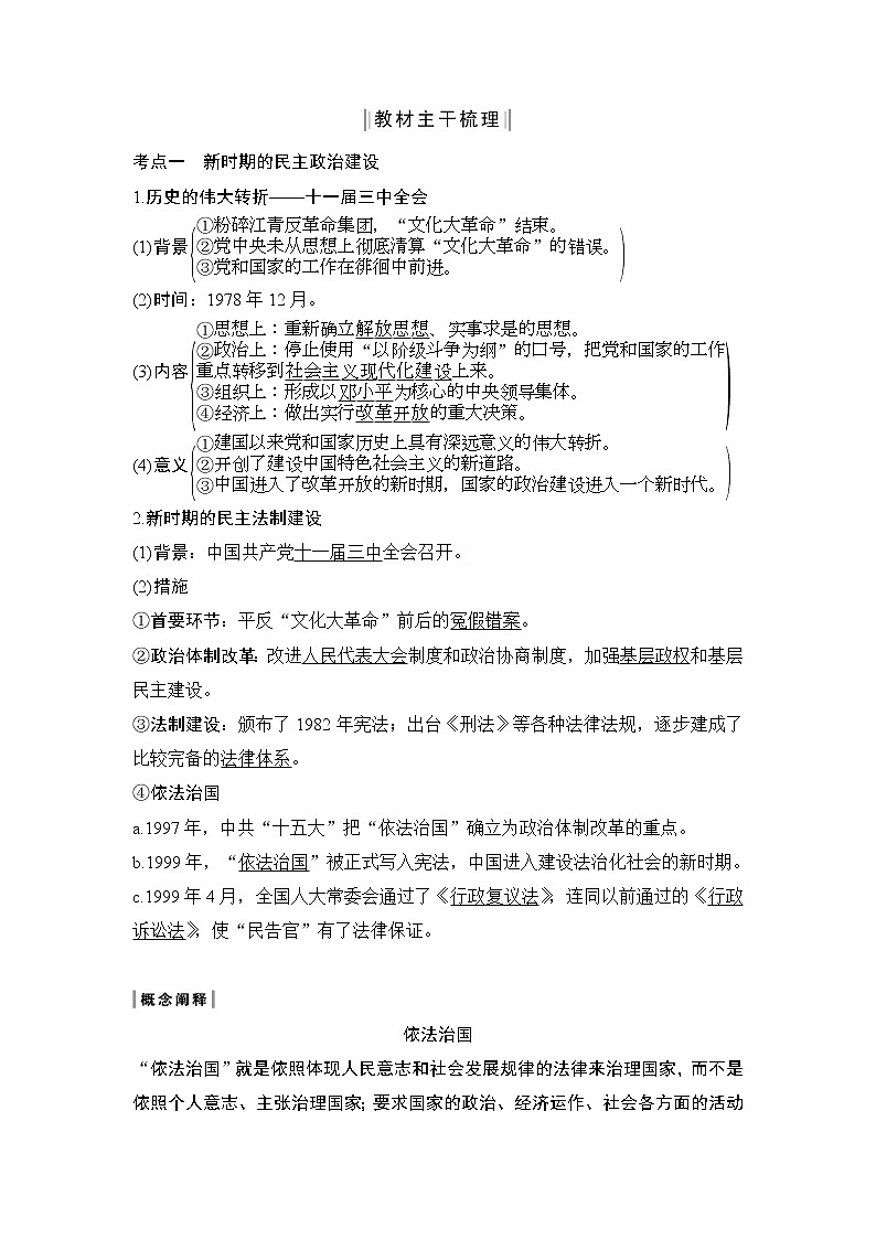2020版高考历史一轮岳麓版通史复习教师用书：阶段十课时1新时期的民主政治、祖国统一与外交成就第3页