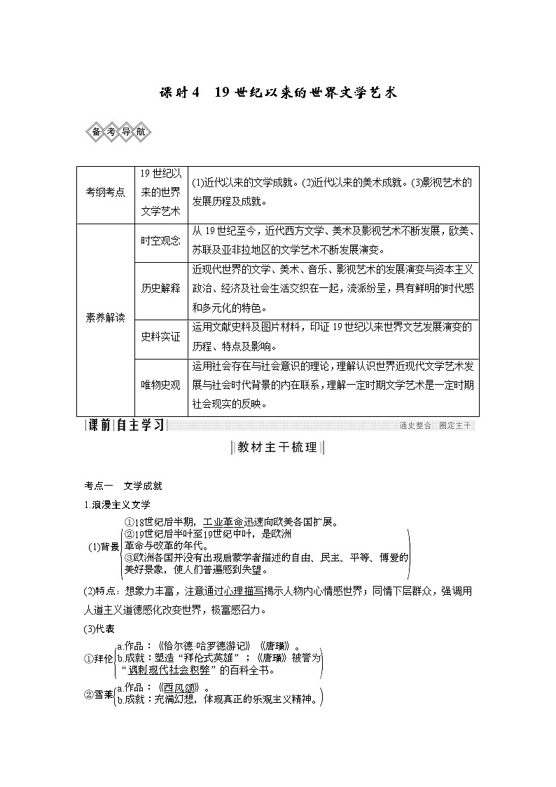2020版高考历史一轮岳麓版通史复习教师用书：阶段十三课时419世纪以来的世界文学艺术第1页