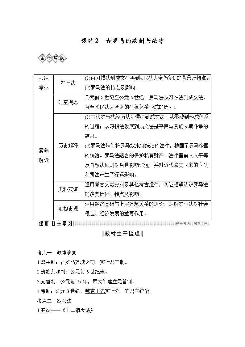 2020版高考历史一轮岳麓版通史复习教师用书：阶段十一课时2古罗马的政制与法律第1页