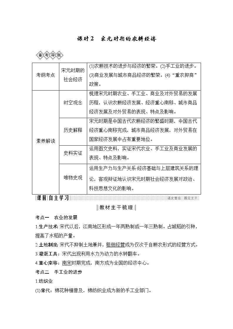 2020版高考历史一轮岳麓版通史复习教师用书：阶段四课时2宋元时期的农耕经济第1页