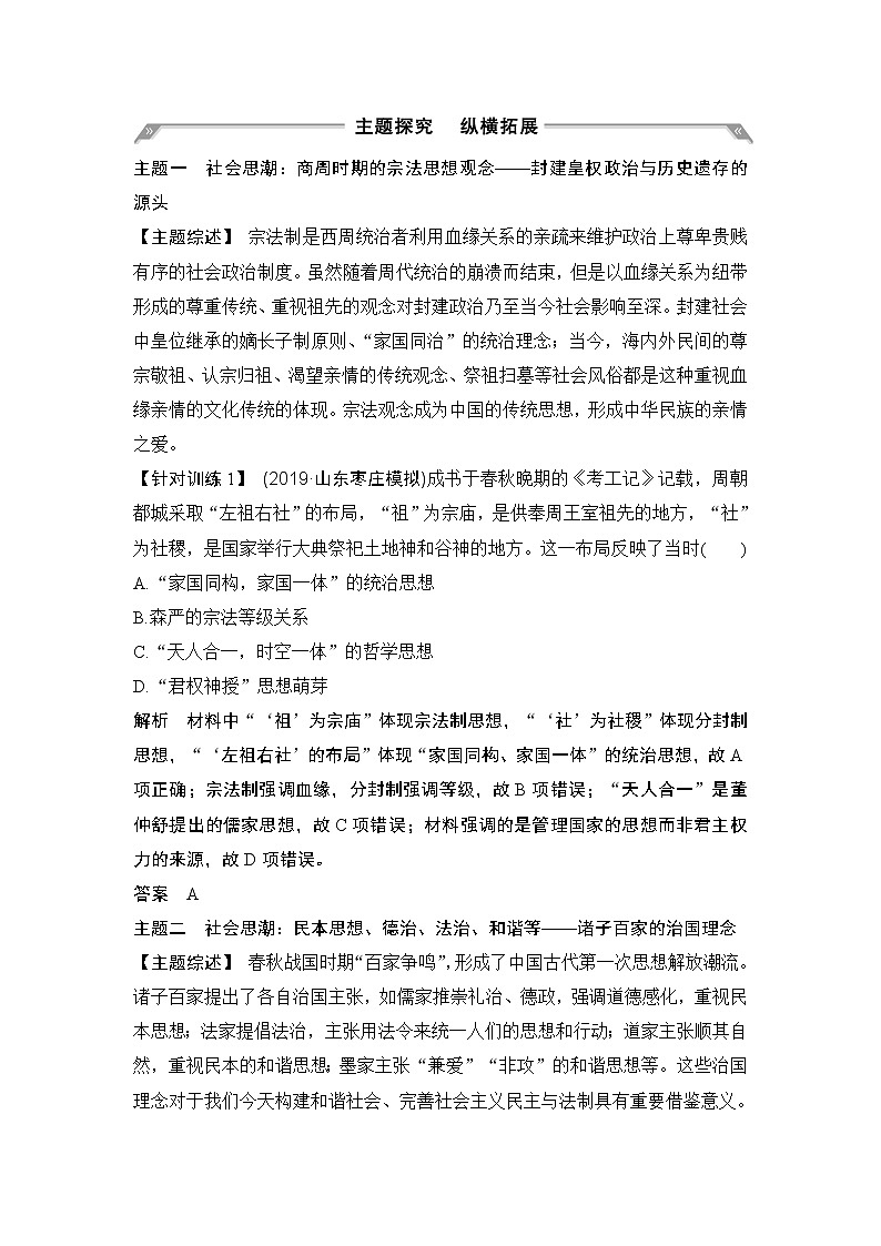 2020版高考历史一轮岳麓版通史复习教师用书：阶段提升（一）古代中华文明的起源与奠基——先秦第2页