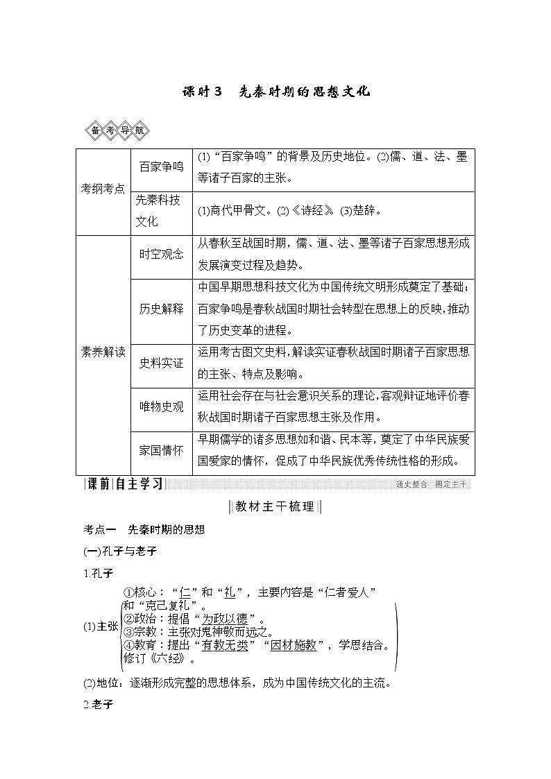 2020版高考历史一轮岳麓版通史复习教师用书：阶段一课时3先秦时期的思想文化第1页