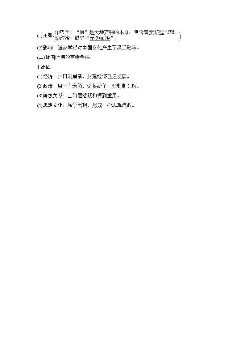 2020版高考历史一轮岳麓版通史复习教师用书：阶段一课时3先秦时期的思想文化第2页