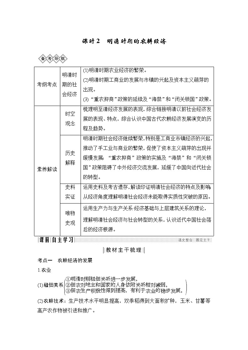 2020版高考历史一轮岳麓版通史复习教师用书：阶段五课时2明清时期的农耕经济第1页