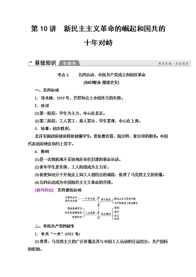2020版高考历史一轮复习通史版教学案：第2部分第5单元第10讲　新民主主义革命的崛起和国共的十年对峙02