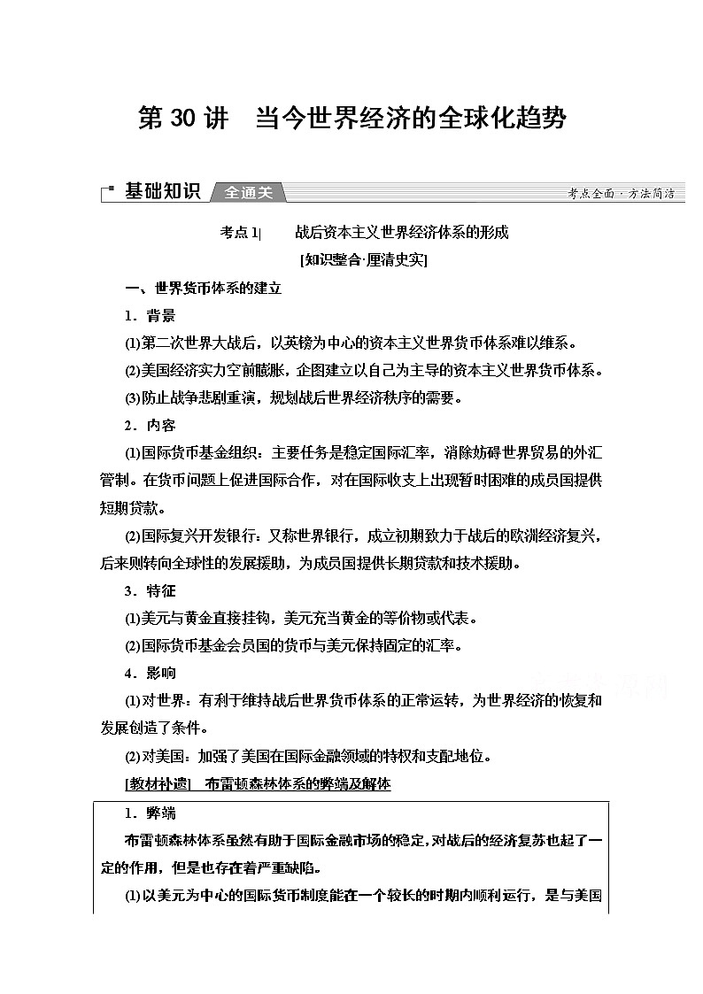2020版高考历史一轮复习通史版教学案：第4部分第10单元第30讲　当今世界经济的全球化趋势01