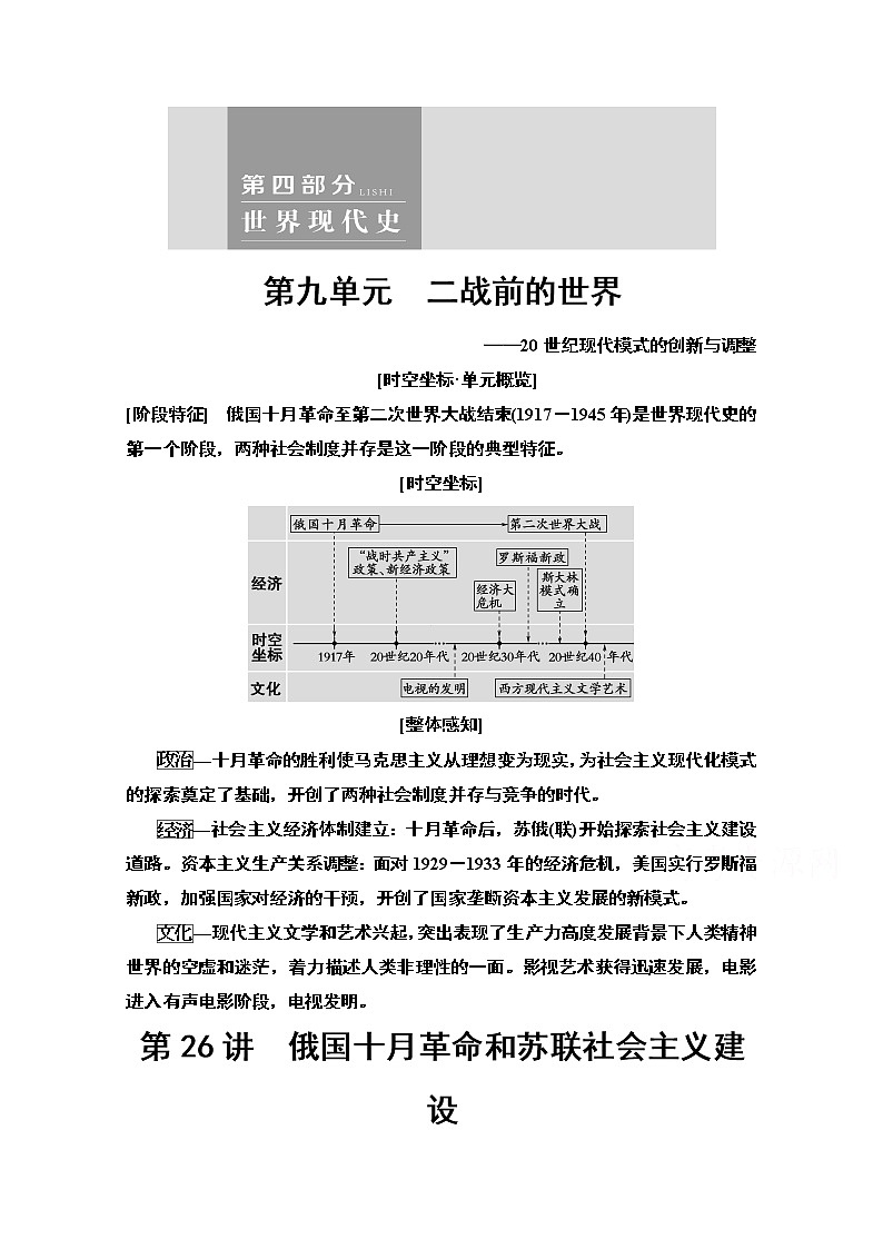 2020版高考历史一轮复习通史版教学案：第4部分第9单元第26讲　俄国十月革命和苏联社会主义建设01