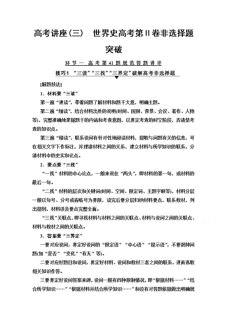 2020版高考历史一轮复习通史版教学案：高考讲座3　世界史高考第Ⅱ卷非选择题突破01