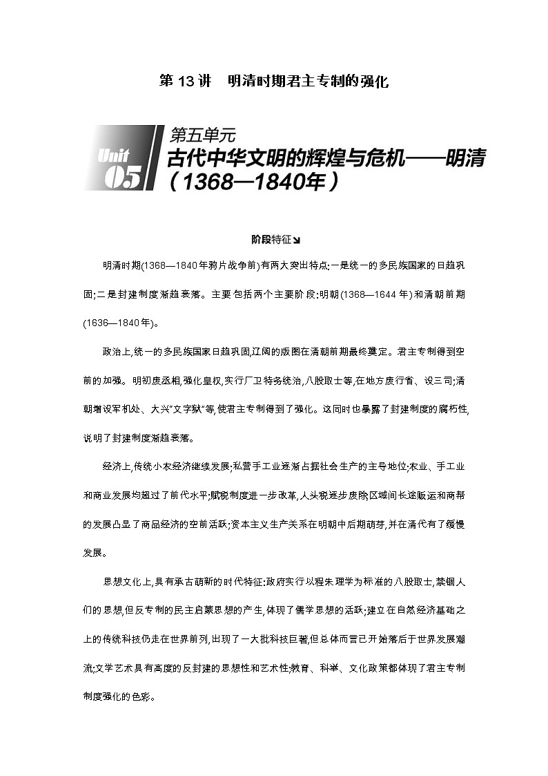 《全品高考复习方案》2020届高考一轮复习通史版历史：第5单元第13讲明清时期君主专制的强化第1页