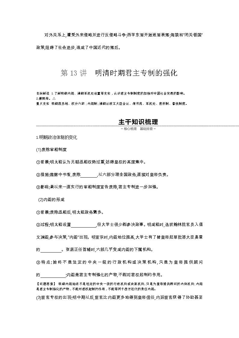 《全品高考复习方案》2020届高考一轮复习通史版历史：第5单元第13讲明清时期君主专制的强化第2页