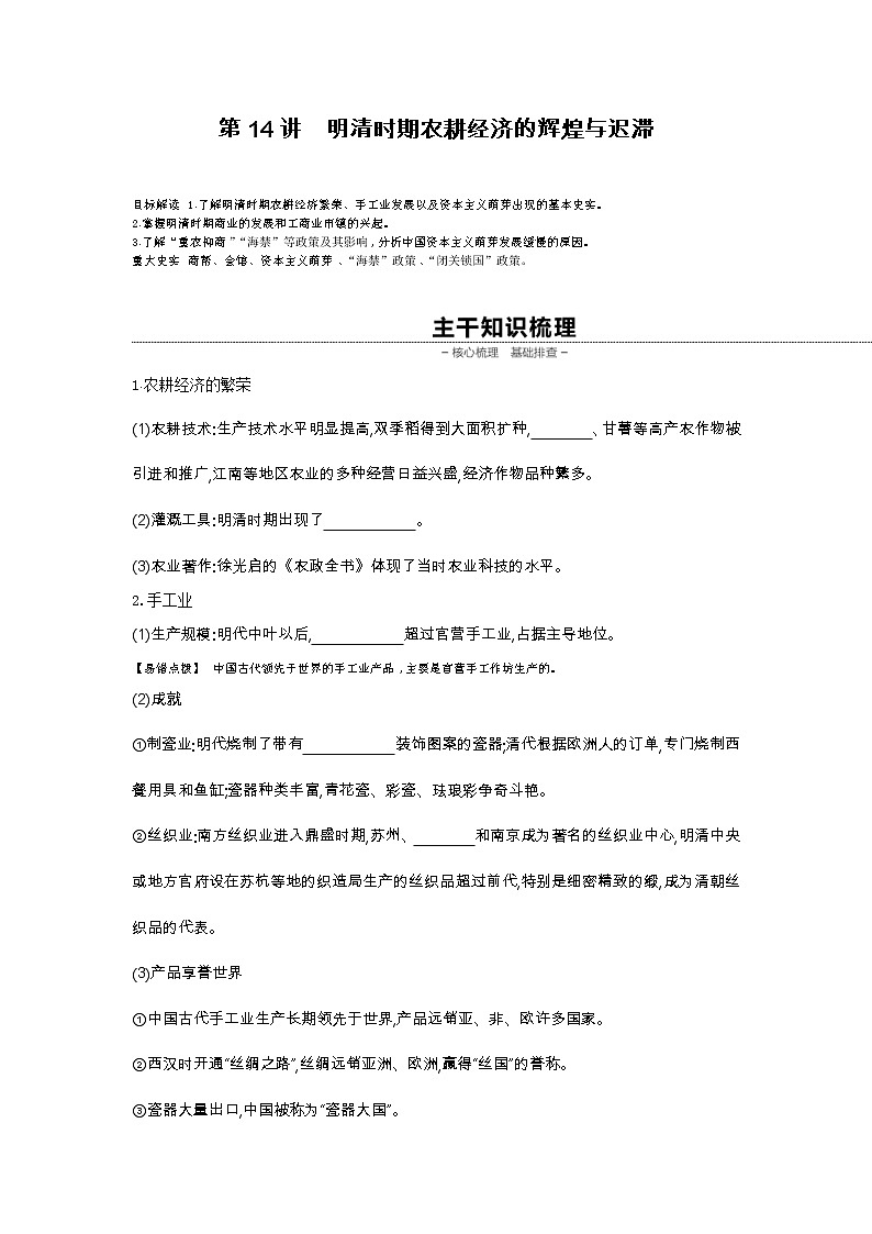 《全品高考复习方案》2020届高考一轮复习通史版历史：第5单元第14讲明清时期农耕经济的辉煌与迟滞 学案01