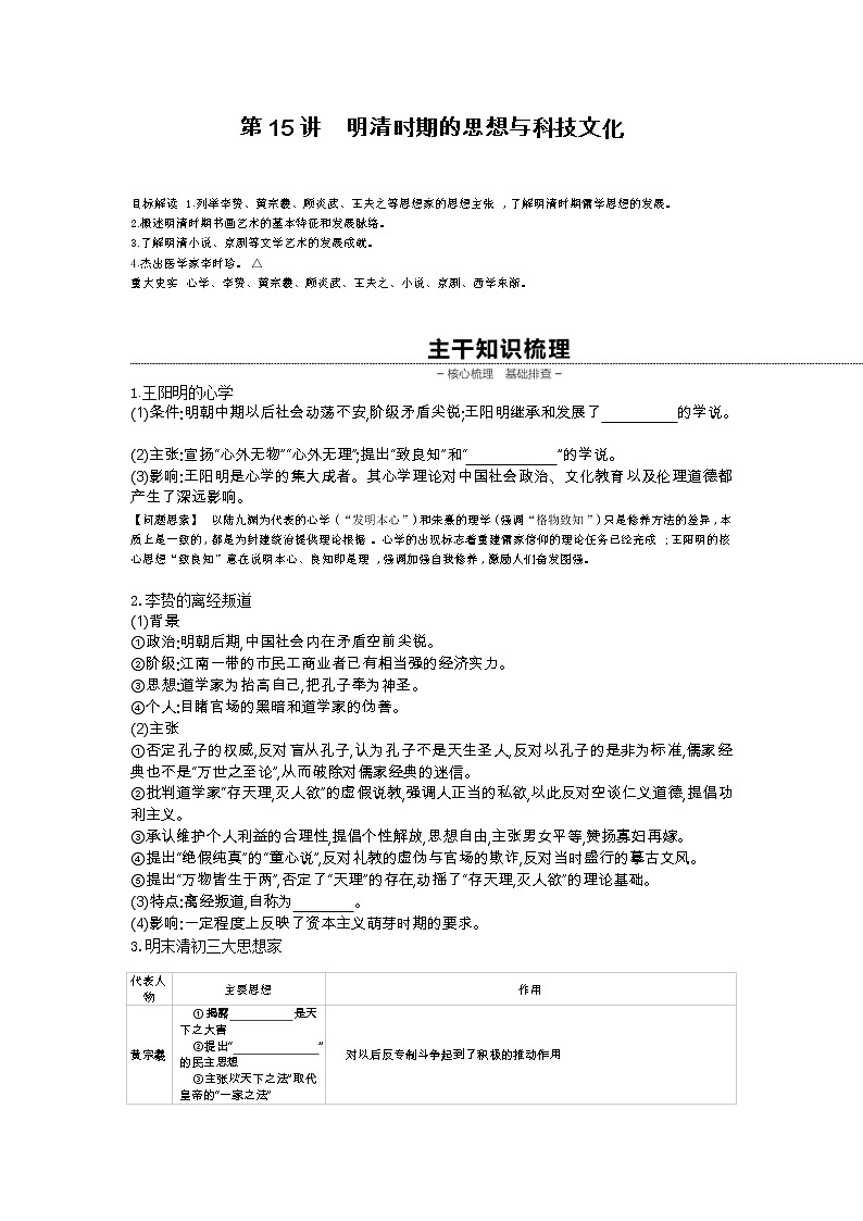 《全品高考复习方案》2020届高考一轮复习通史版历史：第5单元第15讲明清时期的思想与科技文化第1页