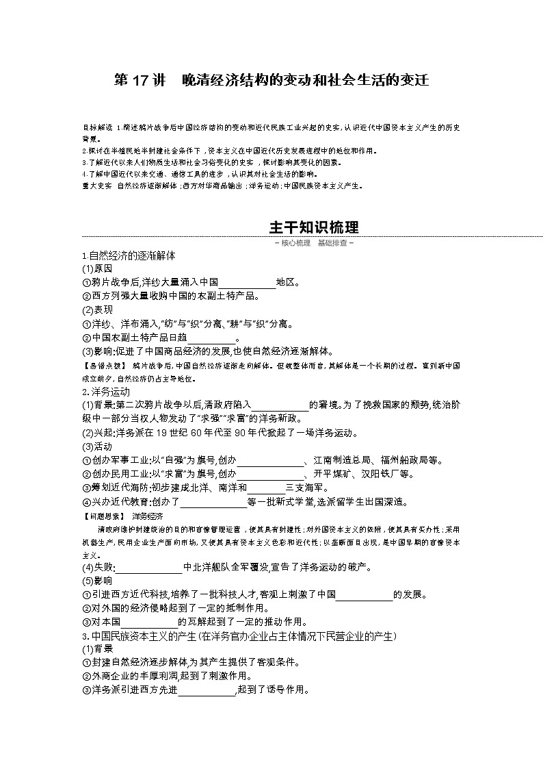 《全品高考复习方案》2020届高考一轮复习通史版历史：第6单元第17讲晚清经济结构的变动和社会生活的变迁第1页