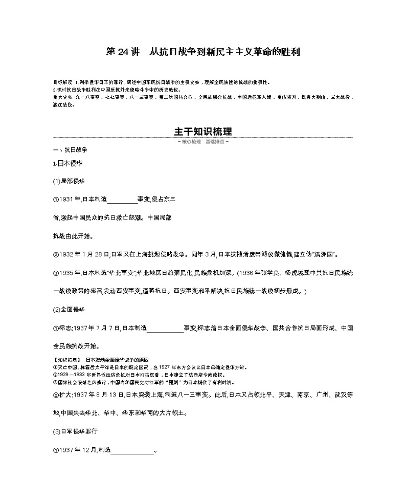 《全品高考复习方案》2020届高考一轮复习通史版历史：第8单元第24讲从抗日战争到新民主主义革命的胜利第1页