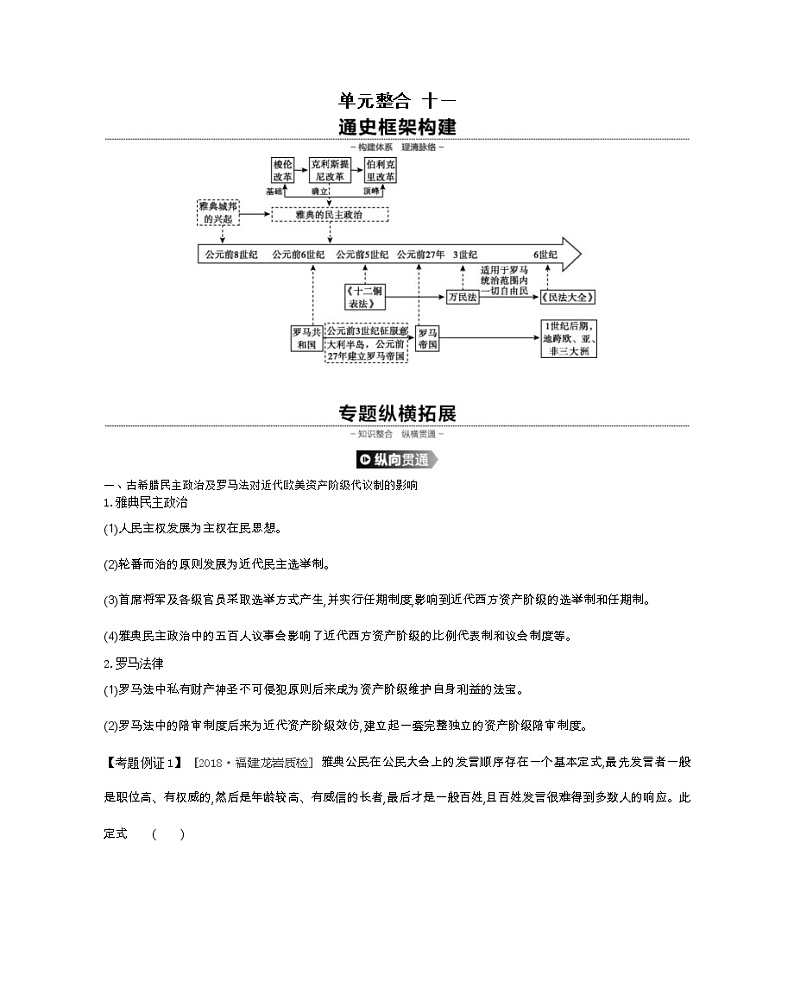 《全品高考复习方案》2020届高考一轮复习通史版历史：第11单元单元整合十一 学案01