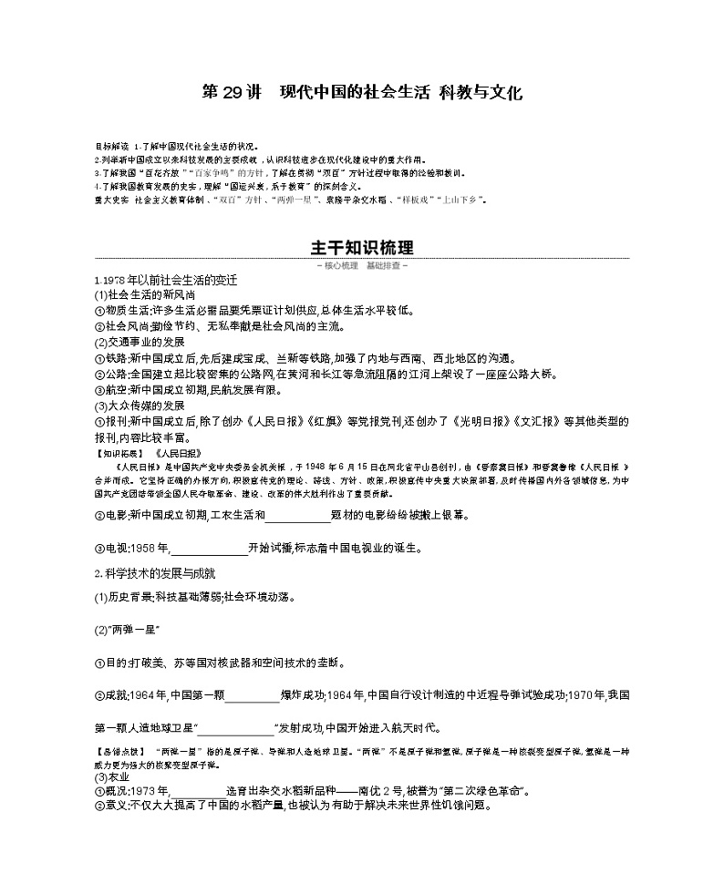 《全品高考复习方案》2020届高考一轮复习通史版历史：第9单元第29讲现代中国的社会生活科教与文化 学案01