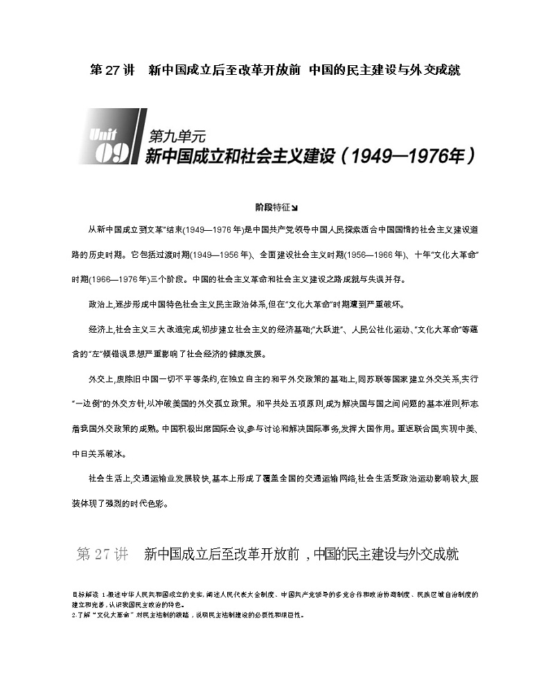 《全品高考复习方案》2020届高考一轮复习通史版历史：第9单元第27讲新中国成立后至改革开放前中国的民主建设与外交成就第1页