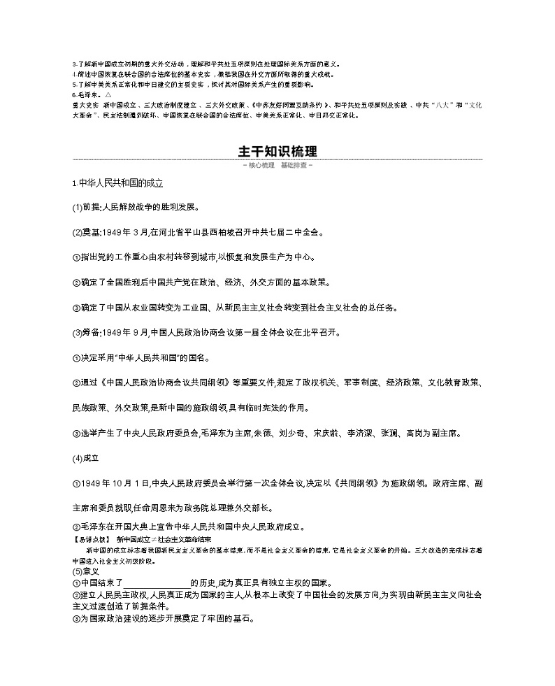 《全品高考复习方案》2020届高考一轮复习通史版历史：第9单元第27讲新中国成立后至改革开放前中国的民主建设与外交成就第2页