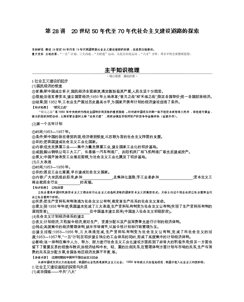 《全品高考复习方案》2020届高考一轮复习通史版历史：第9单元第28讲20世纪50年代至70年代社会主义建设道路的探索 学案01