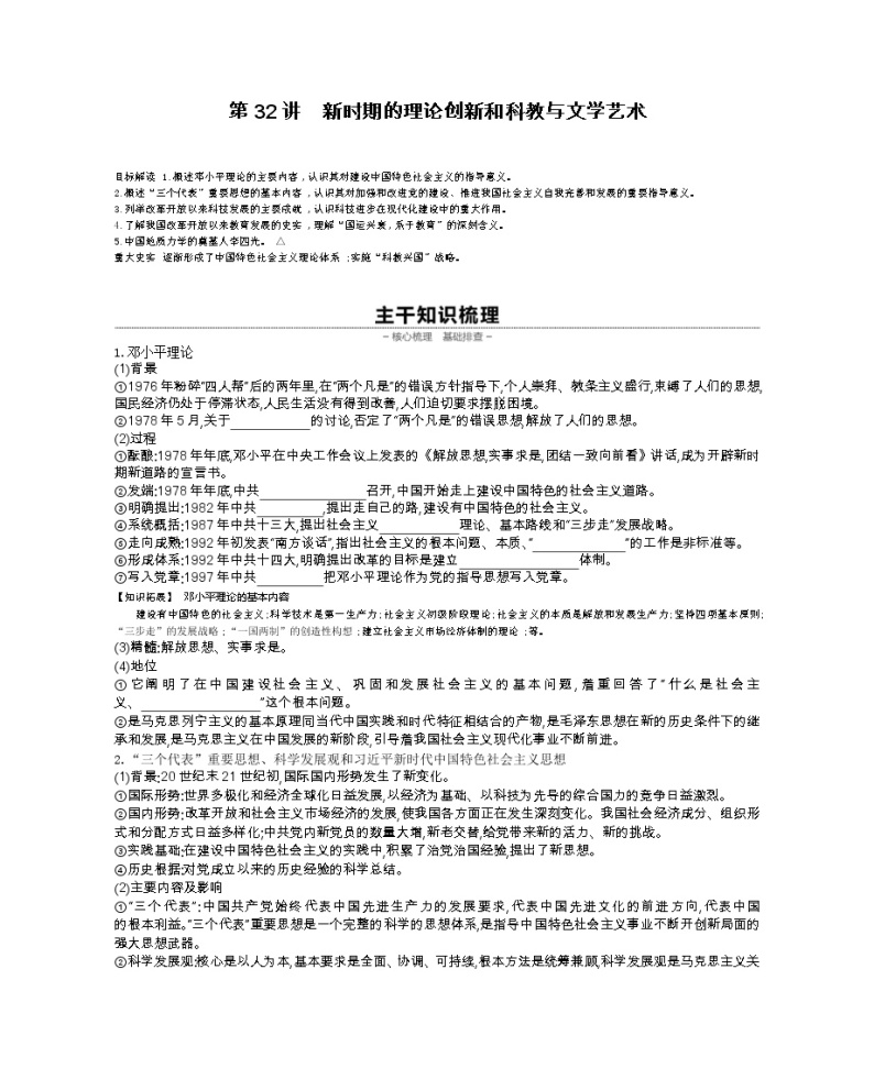 《全品高考复习方案》2020届高考一轮复习通史版历史：第10单元第32讲新时期的理论创新和科教与文学艺术 学案01