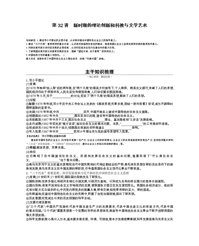 《全品高考复习方案》2020届高考一轮复习通史版历史：第10单元第32讲新时期的理论创新和科教与文学艺术 学案01