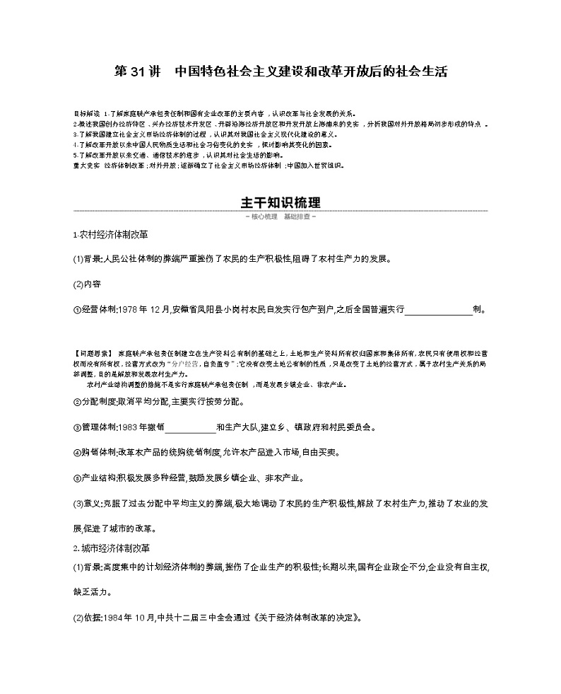 《全品高考复习方案》2020届高考一轮复习通史版历史：第10单元第31讲中国特色社会主义建设和改革开放后的社会生活 学案01