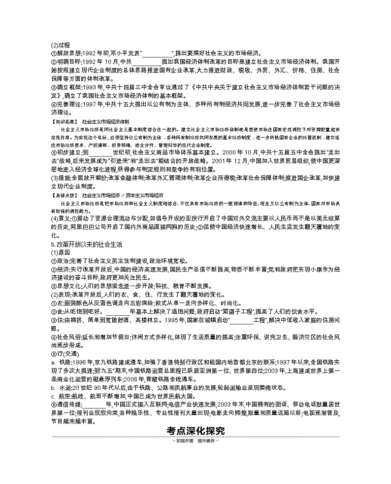 《全品高考复习方案》2020届高考一轮复习通史版历史：第10单元第31讲中国特色社会主义建设和改革开放后的社会生活 学案03