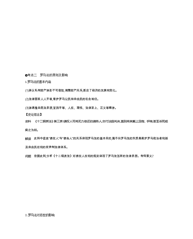 《全品高考复习方案》2020届高考一轮复习通史版历史：第11单元第34讲罗马法的起源与发展 学案03