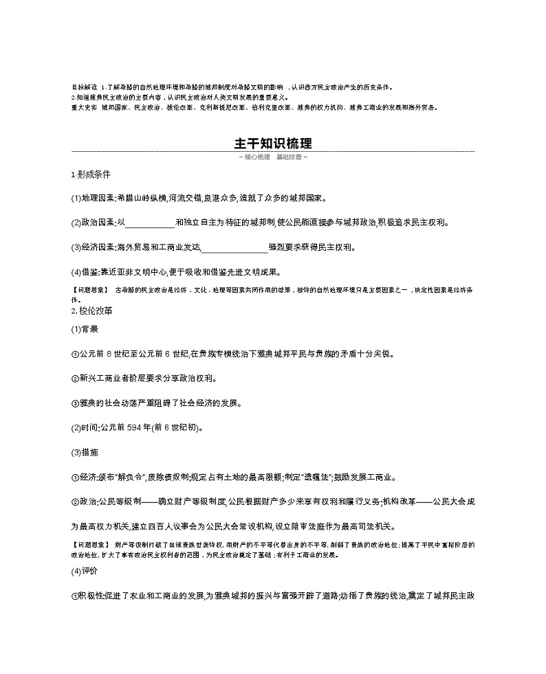 《全品高考复习方案》2020届高考一轮复习通史版历史：第11单元第33讲古代希腊的民主政治 学案02