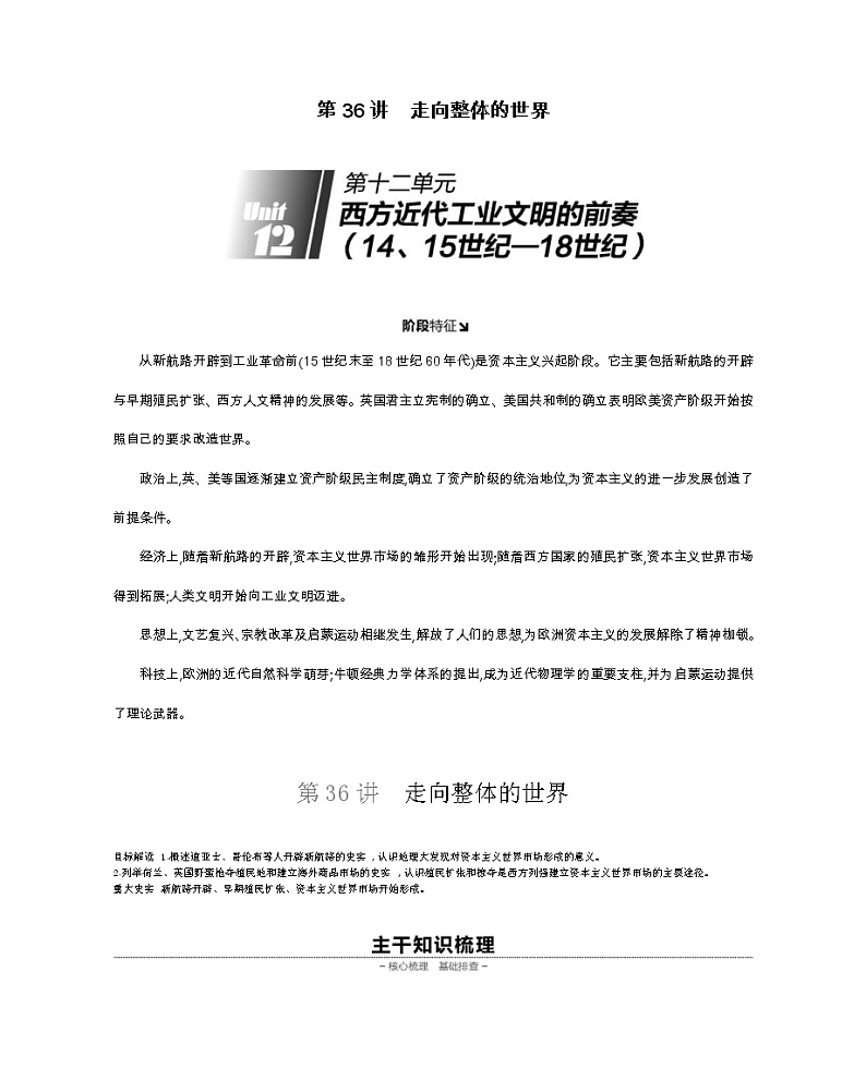 《全品高考复习方案》2020届高考一轮复习通史版历史：第12单元第36讲走向整体的世界第1页