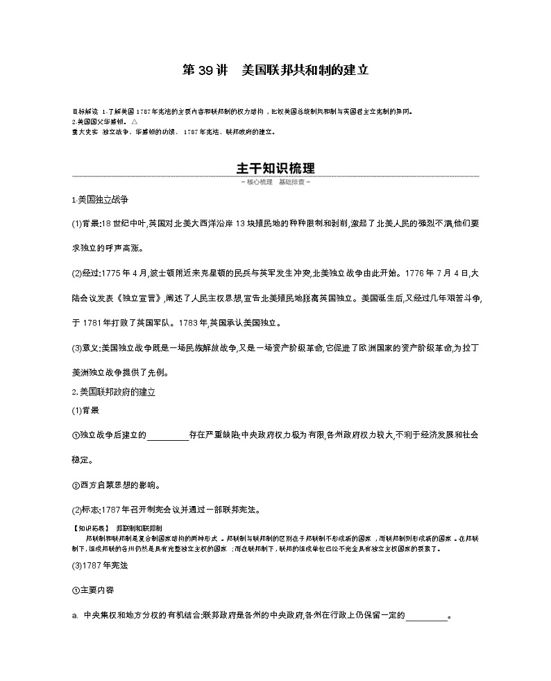 《全品高考复习方案》2020届高考一轮复习通史版历史：第12单元第39讲美国联邦共和制的建立 学案01