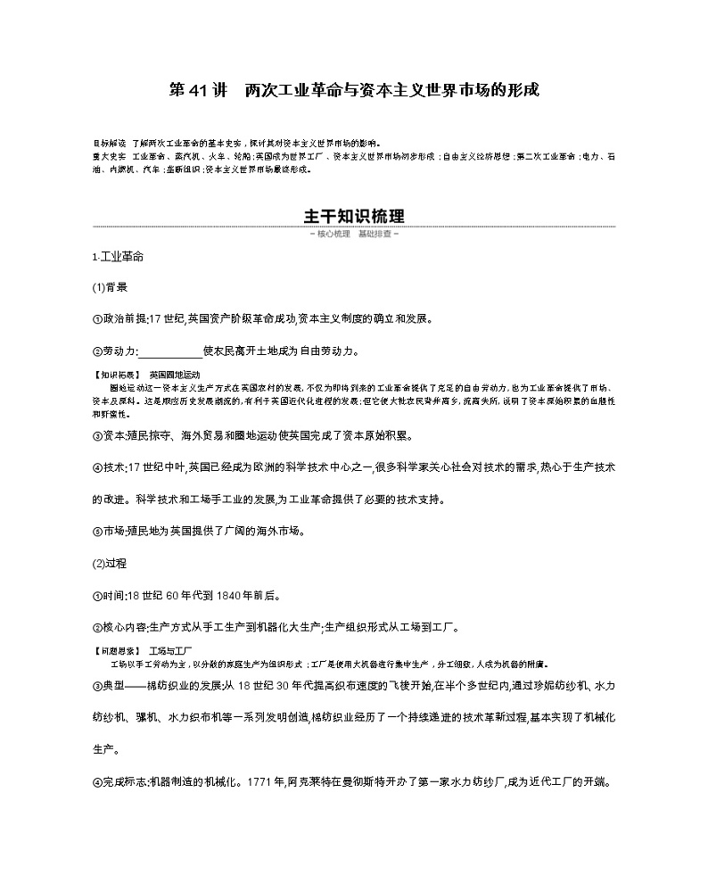 《全品高考复习方案》2020届高考一轮复习通史版历史：第13单元第41讲两次工业革命与资本主义世界市场的形成 学案01