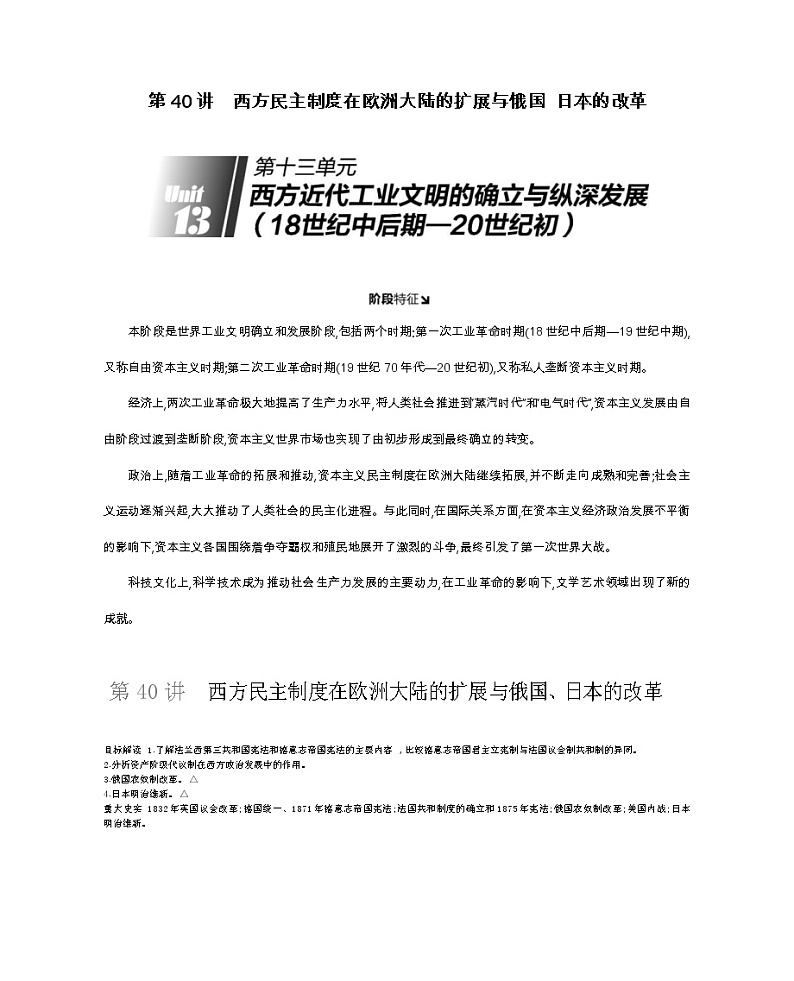 《全品高考复习方案》2020届高考一轮复习通史版历史：第13单元第40讲西方民主制度在欧洲大陆的扩展与俄国日本的改革 学案01