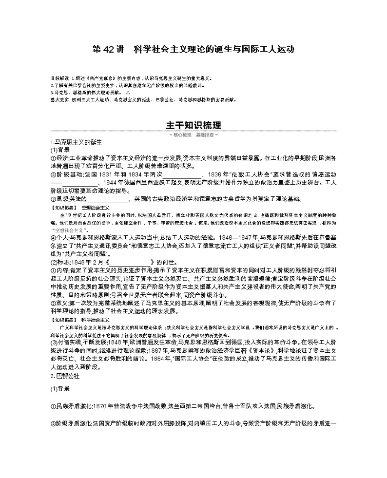 《全品高考复习方案》2020届高考一轮复习通史版历史：第13单元第42讲科学社会主义理论的诞生与国际工人运动 学案01