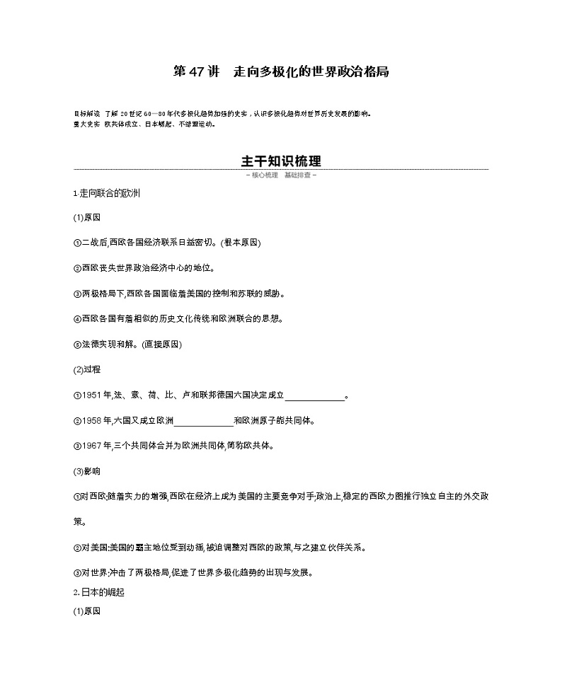 《全品高考复习方案》2020届高考一轮复习通史版历史：第15单元第47讲走向多极化的世界政治格局 学案01