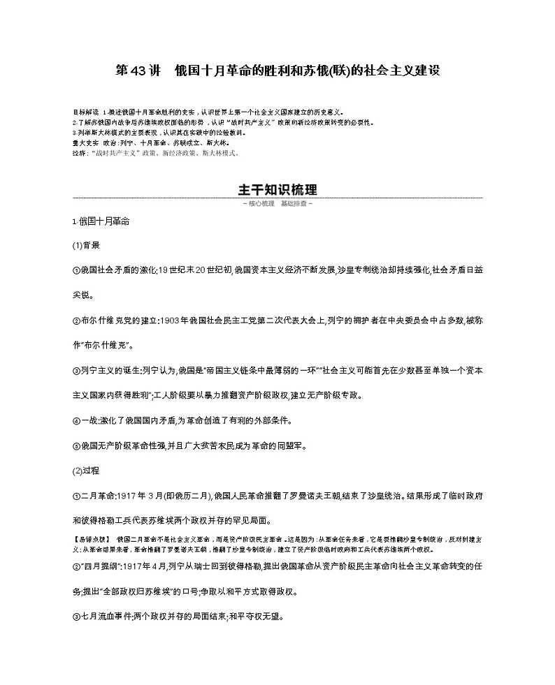 《全品高考复习方案》2020届高考一轮复习通史版历史：第14单元第43讲俄国十月革命的胜利和苏俄 学案01
