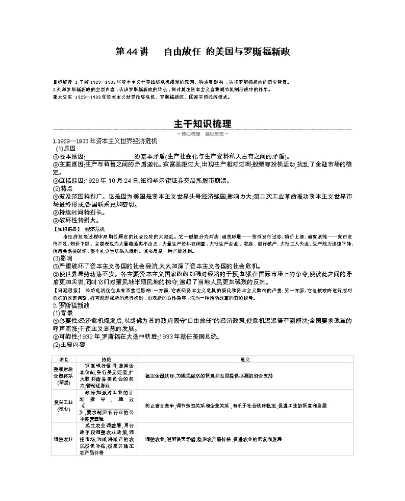 《全品高考复习方案》2020届高考一轮复习通史版历史：第14单元第44讲自由放任的美国与罗斯福新政第1页