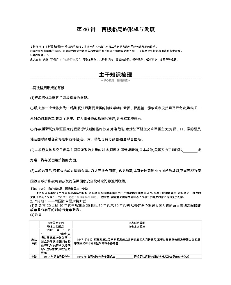 《全品高考复习方案》2020届高考一轮复习通史版历史：第15单元第46讲两极格局的形成与发展 学案01