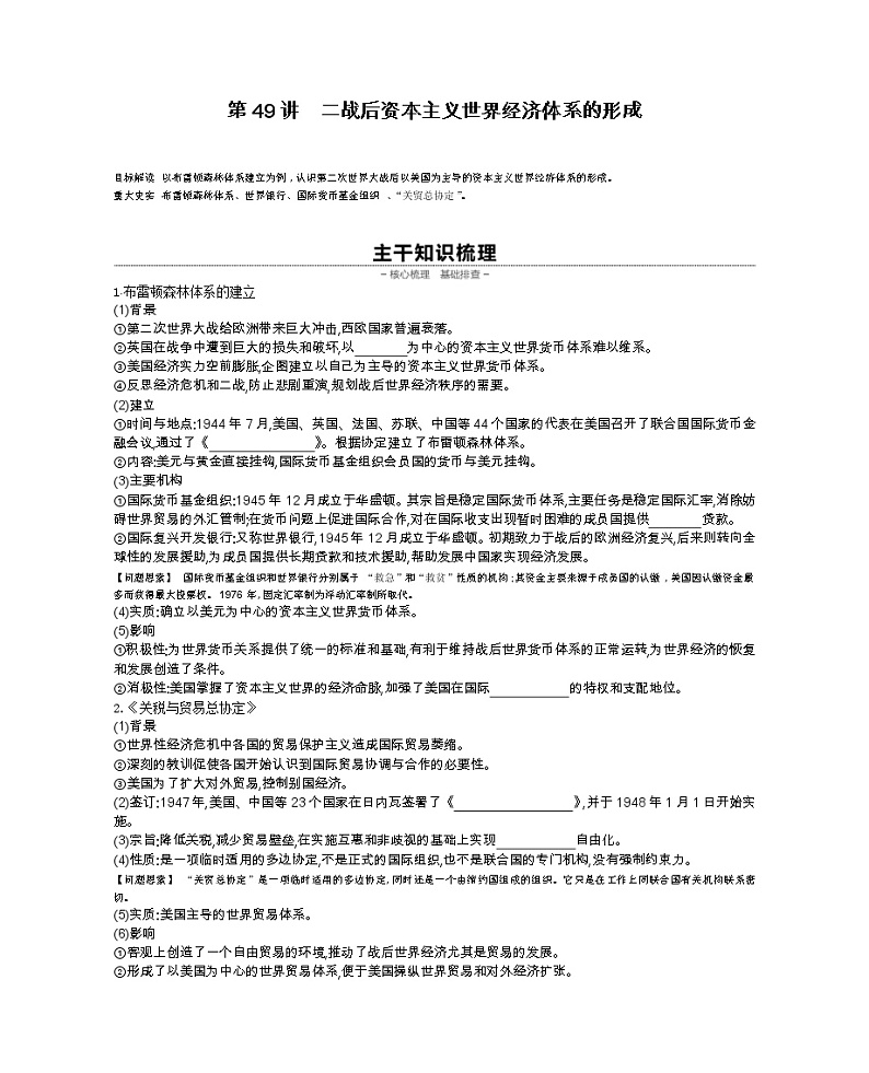 《全品高考复习方案》2020届高考一轮复习通史版历史：第15单元第49讲二战后资本主义世界经济体系的形成 学案01
